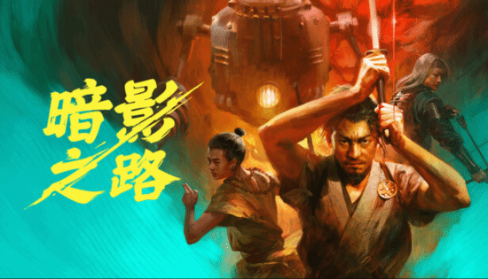 策略RPG《暗影之路》定档2026：蒸汽朋克版幕末风云
