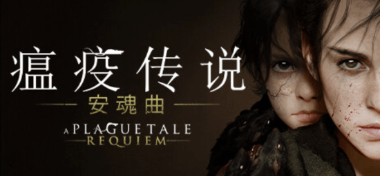 《瘟疫传说：安魂曲》三五折史低：售价69元 活动截至1月20日