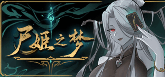 国产肉鸽《尸姬之梦》首发惹争议：众筹独占角色引不满 官方紧急修改方案