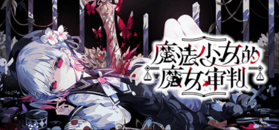 日系推理《魔法少女的魔女审判》Steam史低64元：13人死亡游戏 辩论揪出真凶