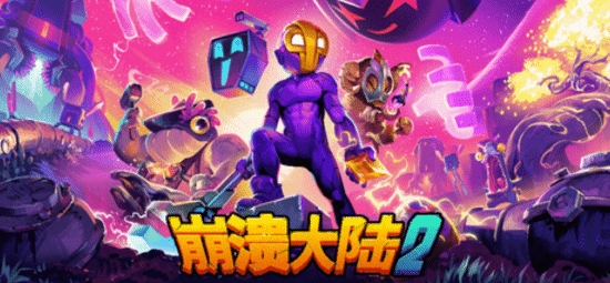 搞怪ARPG《崩溃大陆2》Steam新史低50.6元 折扣最后几小时