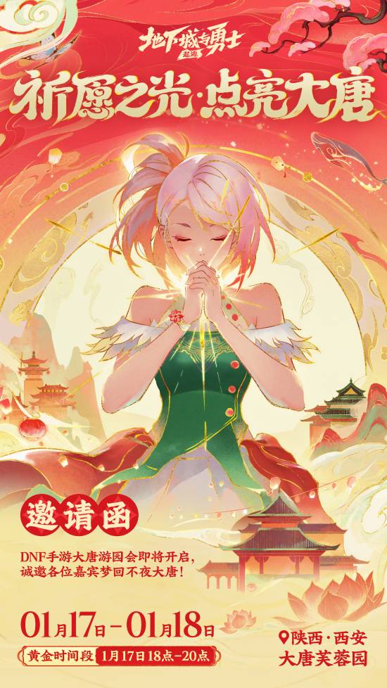《DNF手游》大唐游园会直播中！来共赏长安不夜城