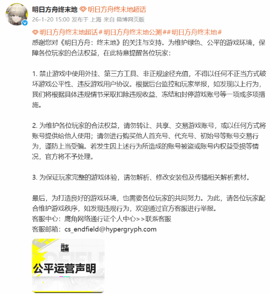 《明日方舟：终末地》官方公告严惩外挂！玩家:说得都对快开服！
