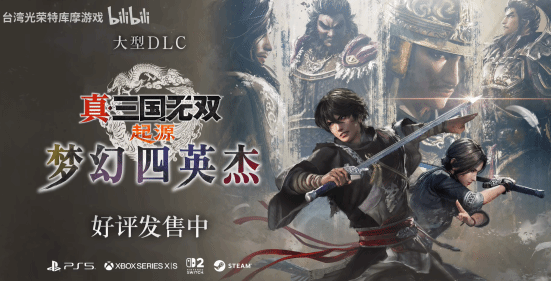 《真三国无双：起源》DLC正式上线：往日种种就由我来改变!