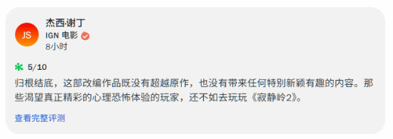 烂番茄7%!《重返寂静岭》媒体评分烂完：完全没理解原著的精髓