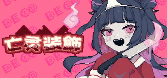 病娇冒险游戏《亡灵装饰》登陆Steam：扮演幽灵少女“超度”心爱之人 首发特惠27元
