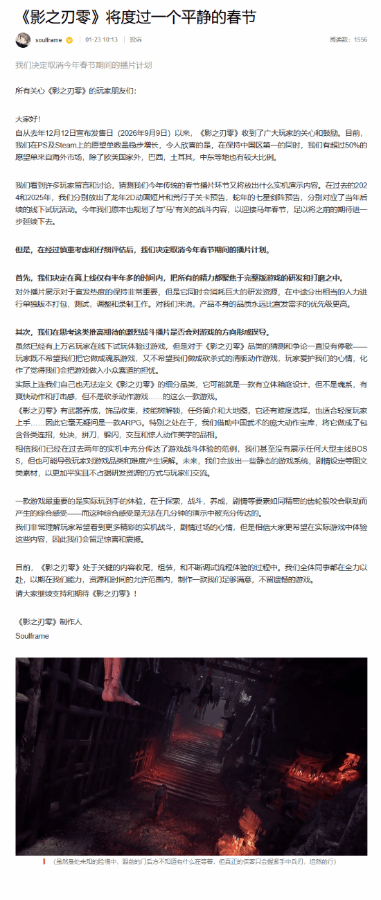 《影之刃零》春节播片取消！全力打磨游戏 避免播片误导玩家