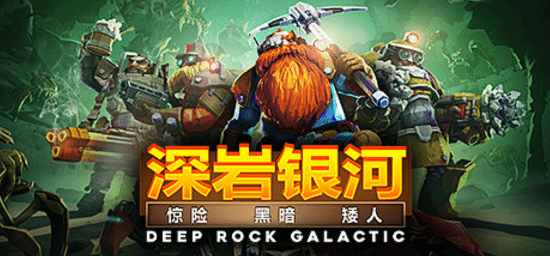 多人合作佳作《深岩银河》Steam史低：售价27元 截至2月4日