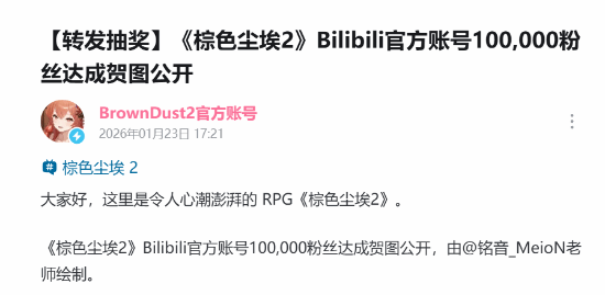星球对撞！《棕色尘埃2》B站粉丝破十万贺图公开