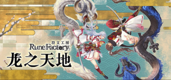 《符文工房 龙之天地》Steam新史低：降至154元 截至2月3日