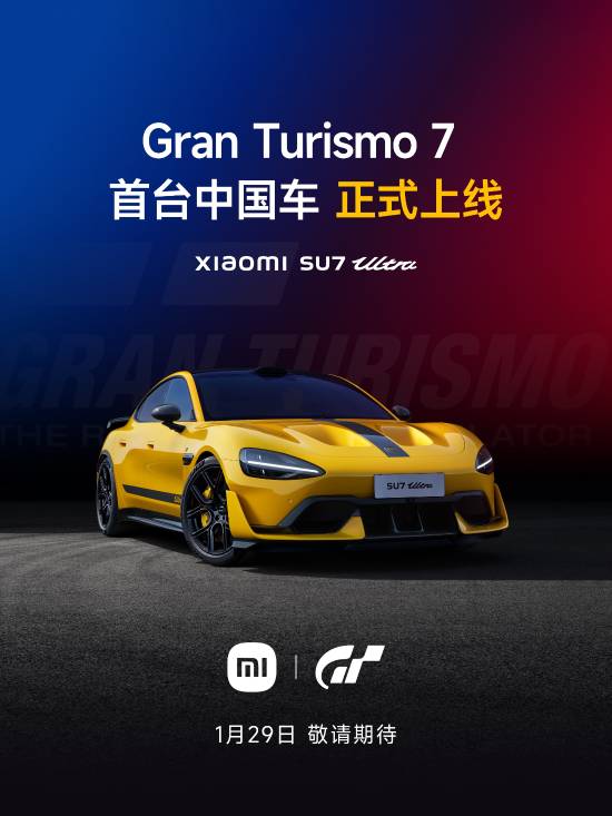 首台中国车!小米汽车官宣明日SU7 Ultra上线《GT7》