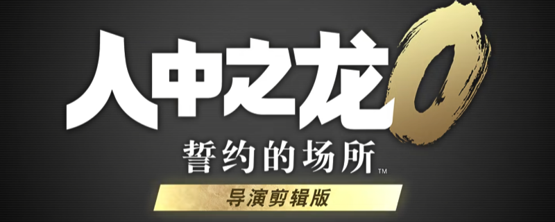 《如龙0：誓言之地导演剪辑版》全流程通关攻略分享