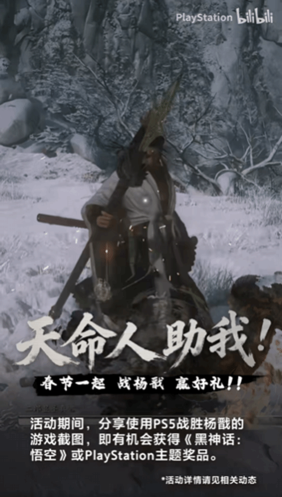PS5×《黑神话：悟空》宣传新活动！打败杨戬赢好礼