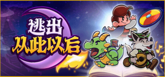 纸片风RPG《逃出从此以后》获97%好评：耗时5年打造 反套路剧情真有活