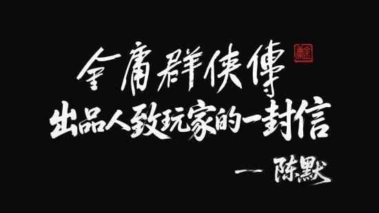《金庸群侠传》预计2029年上线！不登手机端