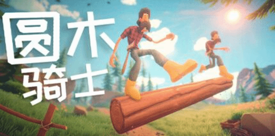 联机新游《Log Riders》定档2月12日：伐木工版《链在一起》 双人踩木头挑战血压极限