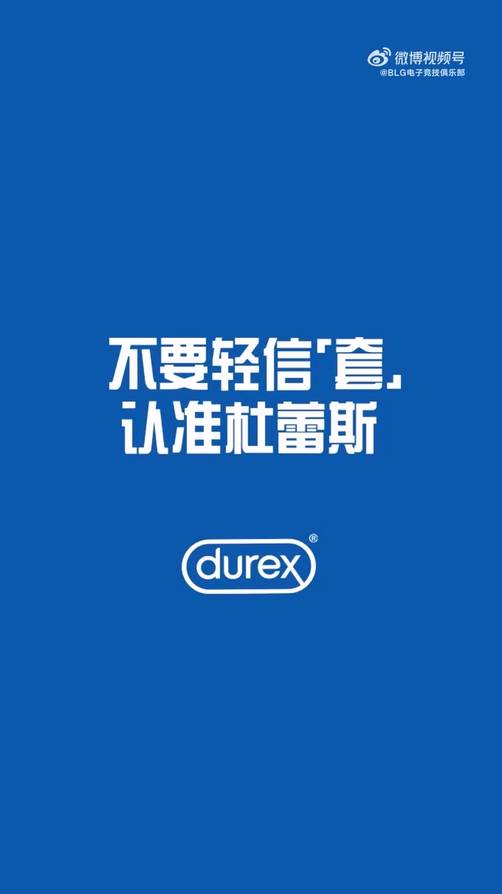BLG官宣“世一套”！合作杜蕾斯 玩转反诈梗