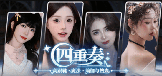 国产真人影游《四重奏》正式上线：人设要素颇多 体验甜蜜恋爱篇章